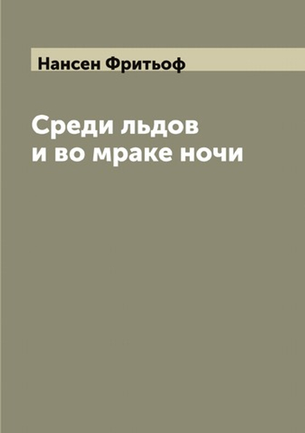 Среди льдов и во мраке ночи | Нансен Фритьоф