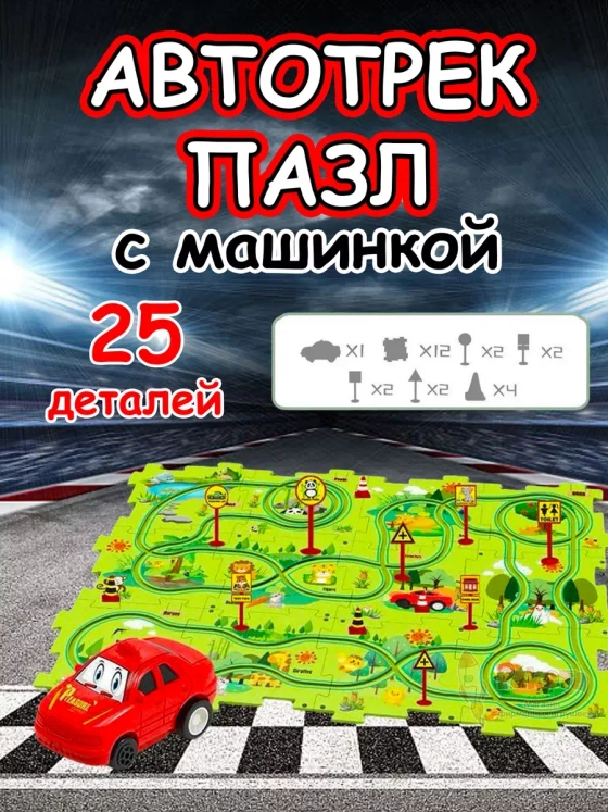 Автотрек с машинками интерактивный пазл детский развивающий