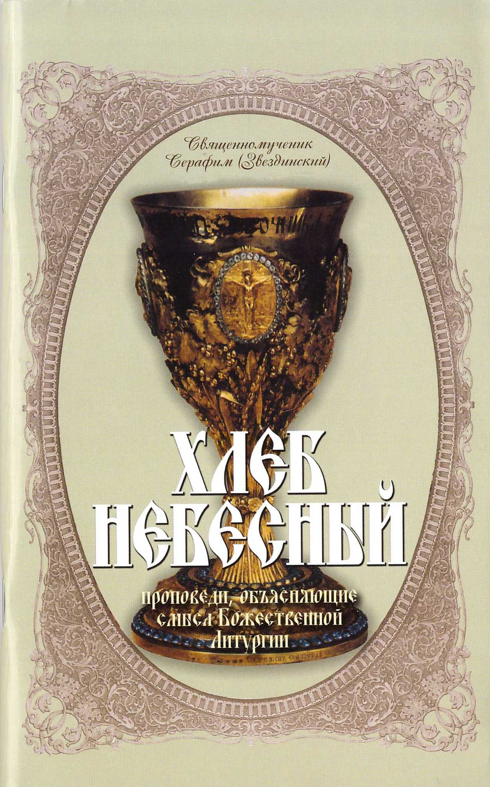 Хлеб небесный. Толкование Божественной Литургии. Священномученик Серафим (Звездинский)