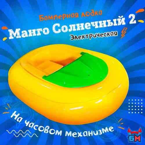 Электрическая бамперная лодка «Манго солнечный 2» на часовом механизме + аккумулятор