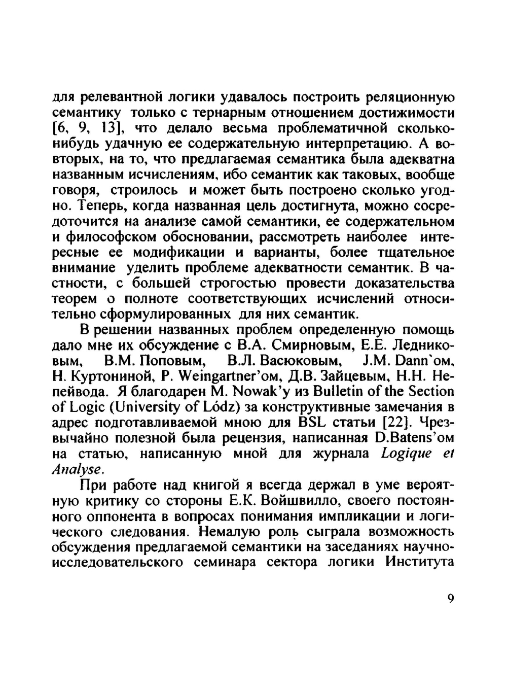 Релевантная логика. (предпосылки, исчисления, семантика) | Е.А. Сидоренко