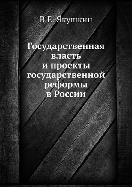 Государственная власть и проекты государственной реформы в России | В.Е. Якушкин