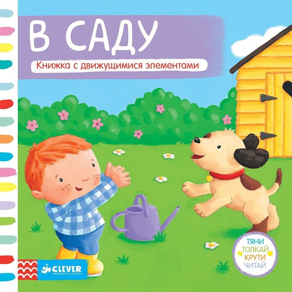 В саду. Тяни, толкай, крути, читай