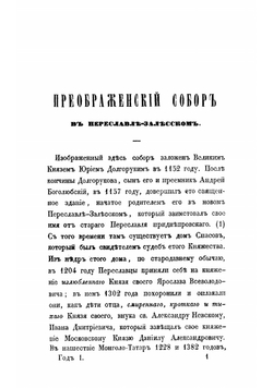 Русская старина в памятниках церковного и гражданского зодчества | Снегирев Иван Михайлович