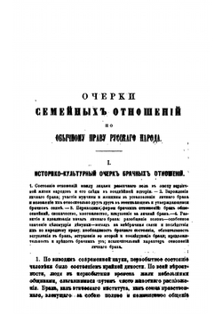 Очерки семейных отношений по обычному праву Русского народа | А. Смирнов