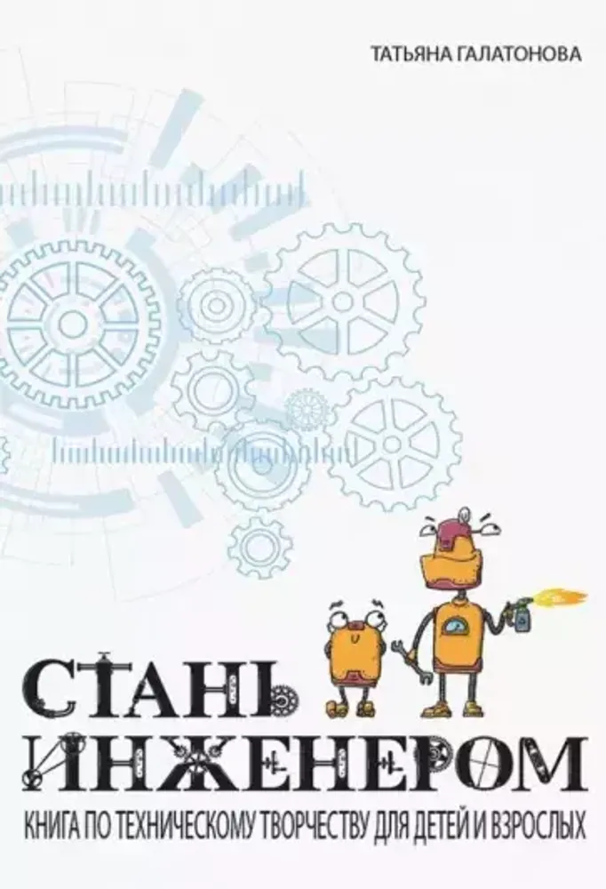 Книга: Татьяна Галатонова &quot;Стань инженером&quot;