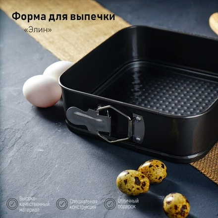 Форма для выпечки разъёмная  Квадрат, 22×7 см