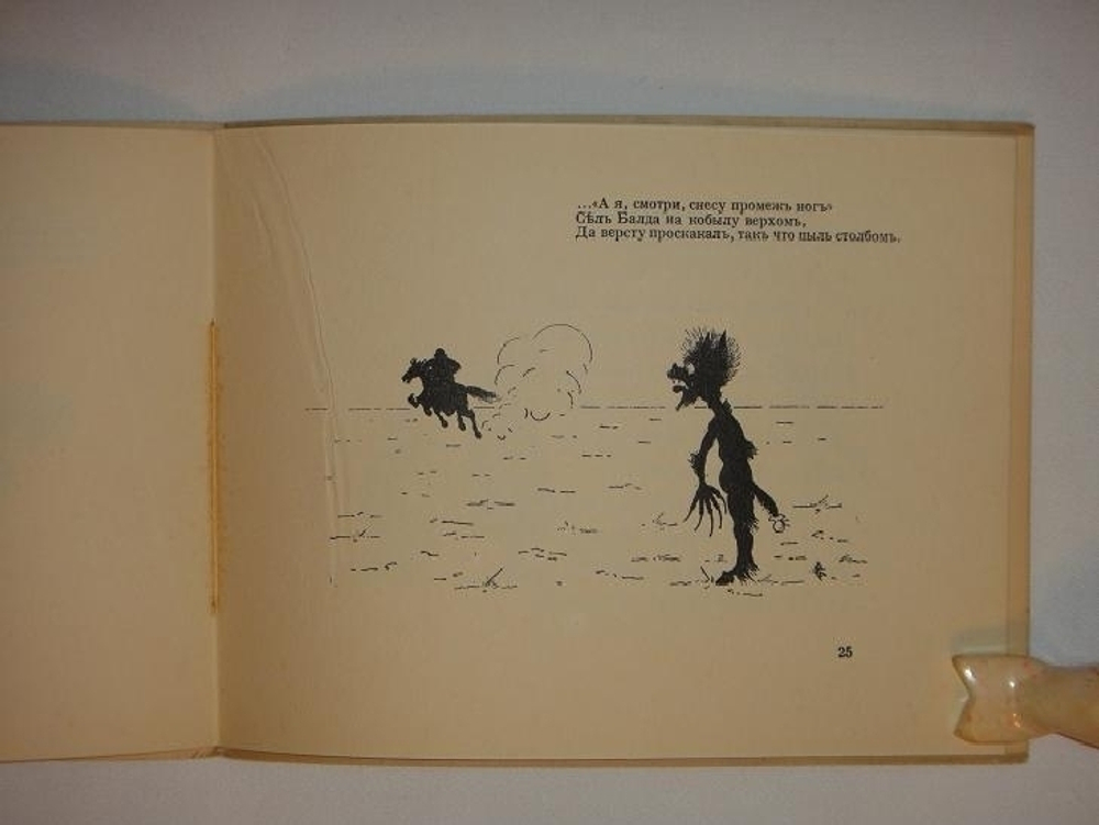 "Сказка о попе и работнике его Балде". А.С.Пушкин. 1925г.