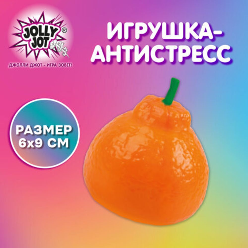 Игрушка-антистресс "МАНДАРИН", 6х9 см, дисплей, JOLLY JOT (ДЖОЛЛИ ДЖОТ), 665809