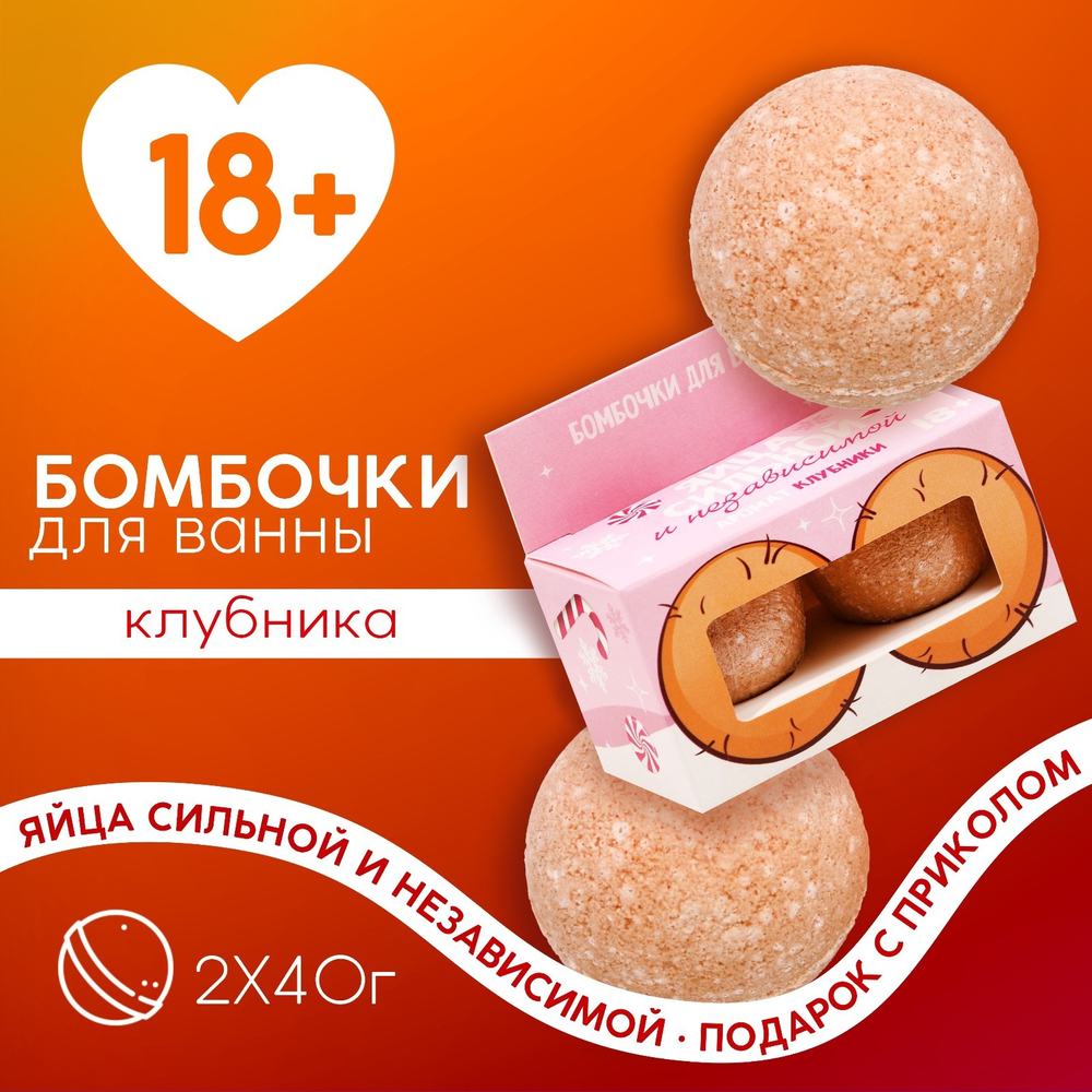 Бомбочки для ванны «Яйца независимой», 2×40 г, 18 +, Чистое счастье