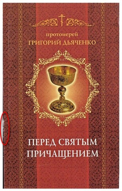Перед Святым Причащением. Протоиерей Григорий Дьяченко_Уценка