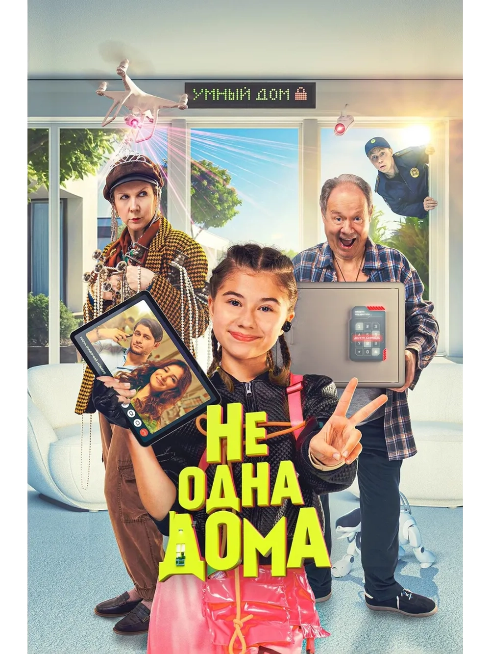 Не одна дома (2024) (DVD-R)