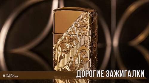 Дорогие зажигалки Zippo