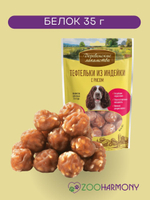 Тефтельки из индейки с рисом для собак Деревенские лакомства набор 0,085кг