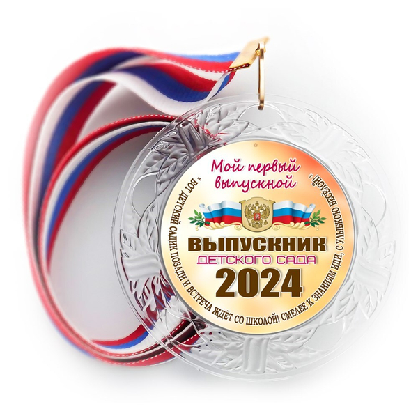 Медаль "Выпускник детского сада" с лентой. Арт (FBS). 7325
