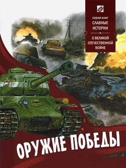 Оружие победы. О великой отечественной войне, изд.: Терминал Книга, авт.: Сост. Проказов Б.Б.
