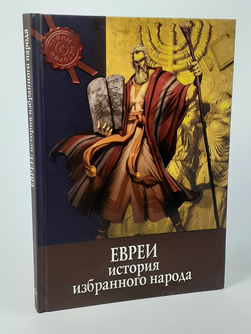 Евреи. История избранного народа