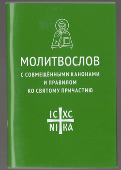 Молитвослов с совмещенным канонами и правилом ко Святому Причастию.