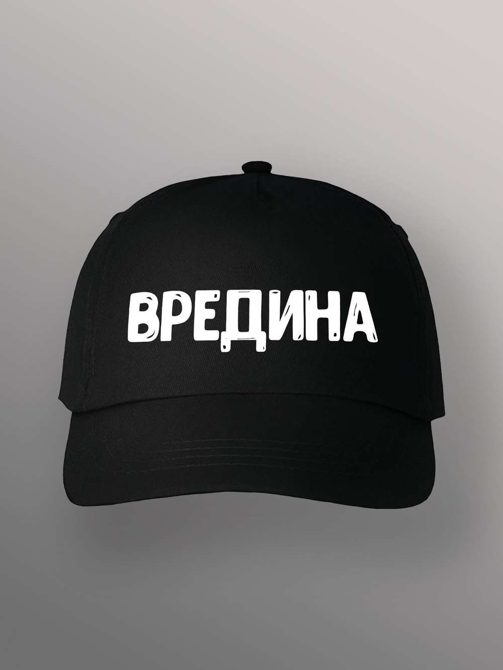 Бейсболка Вредина