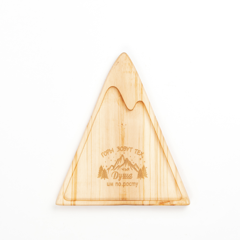Деревянная менажница "горы" из кедра для подачи блюд и закусок с гравировкой "Горы зовут тех, чья душа им по росту"