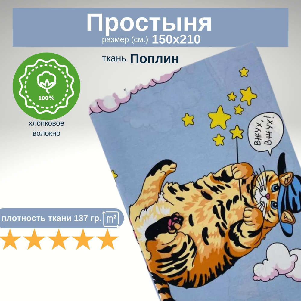 Простынь 1,5-спальная 150х210 Хлопок, Поплин Коты