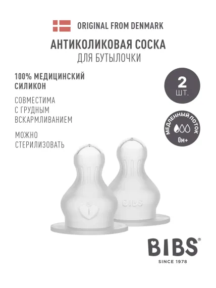 Соска BIBS Anti-Colic силикон (медленный поток) 2 шт.