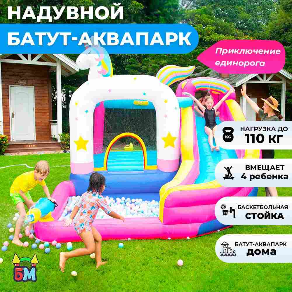 Большой надувной батут для дома и дачи с горкой и бассейном для воды и шариков «Сказочный единорог»