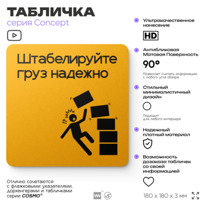Табличка Штабелируйте груз надежно, на дверь и стену, информационная и навигационная, серия CONCEPT, 18х18 см, пластиковая, Айдентика Технолоджи