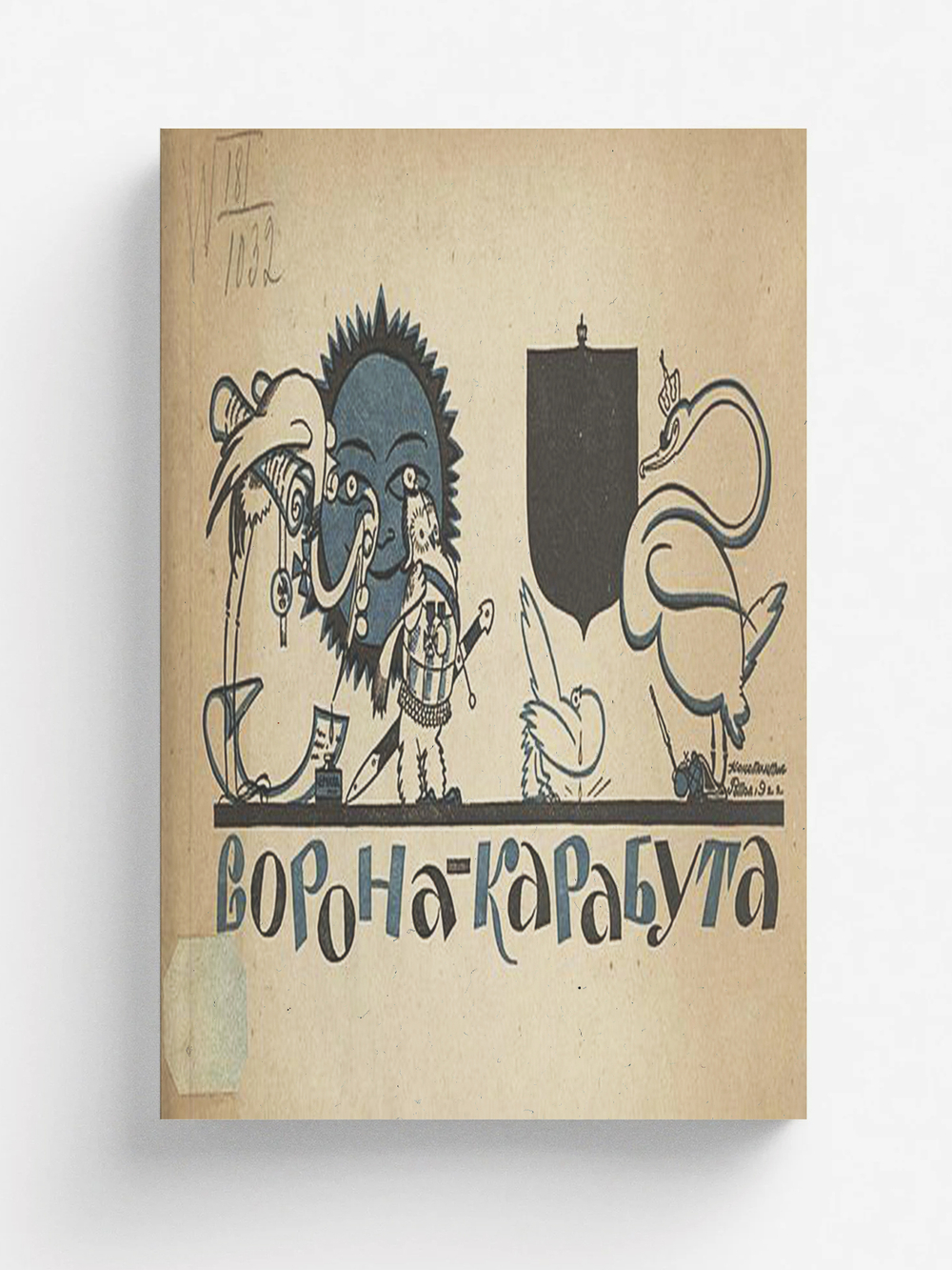 Ворона-карабута | Зилов Лев Николаевич