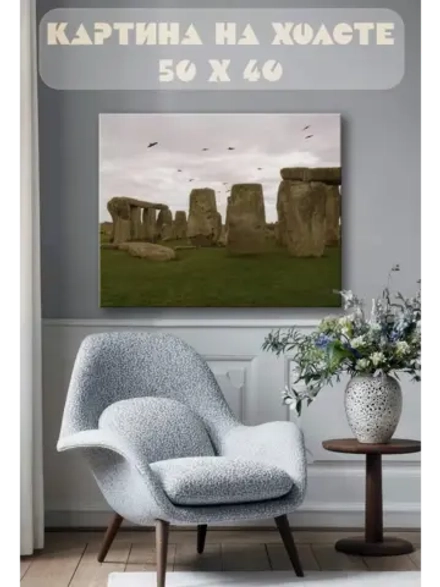 Картина на стену 40 X 50 Стоунхендж