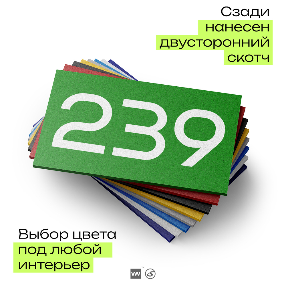Номер на дверь 239, табличка на дверь для офиса, квартиры, кабинета, аудитории, склада, зеленая 120х70 мм, Айдентика Технолоджи