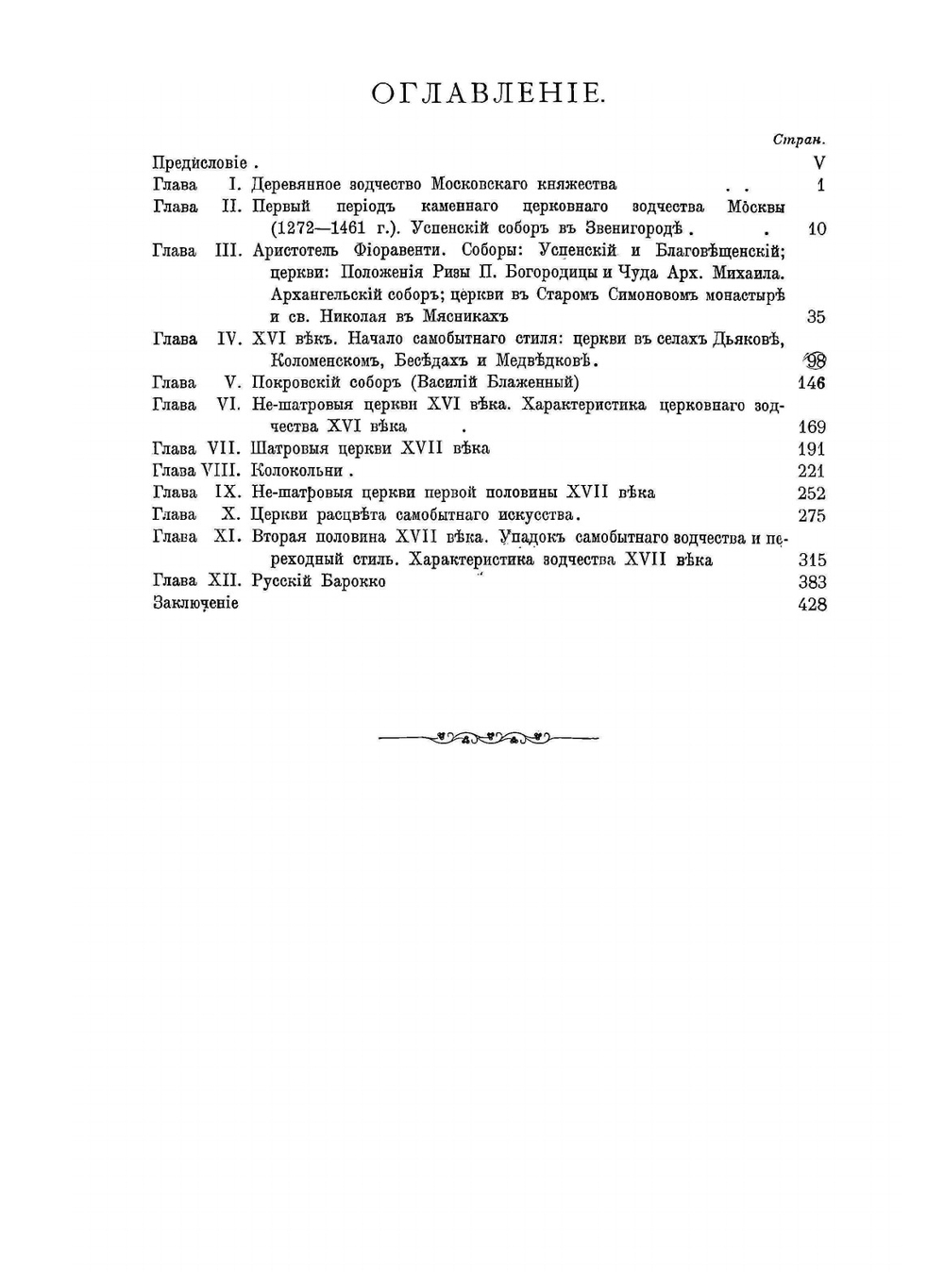 Очерк истории московскаго периода древне-русскаго церковнаго зодчества | М.В. Красовский