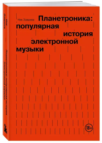 Планетроника: популярная история электронной музыки. Завриев Ник