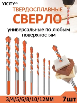 YICITY Сверла универсальные 7 шт. (3-4-5-6-8-10-12мм) по стеклу, керамограниту, мрамору, бетону, металлу, пластику, дереву / Материал сплава YG8