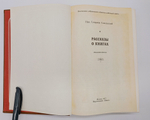 "Рассказы о книгах". Смирнов-Сокольский Николай