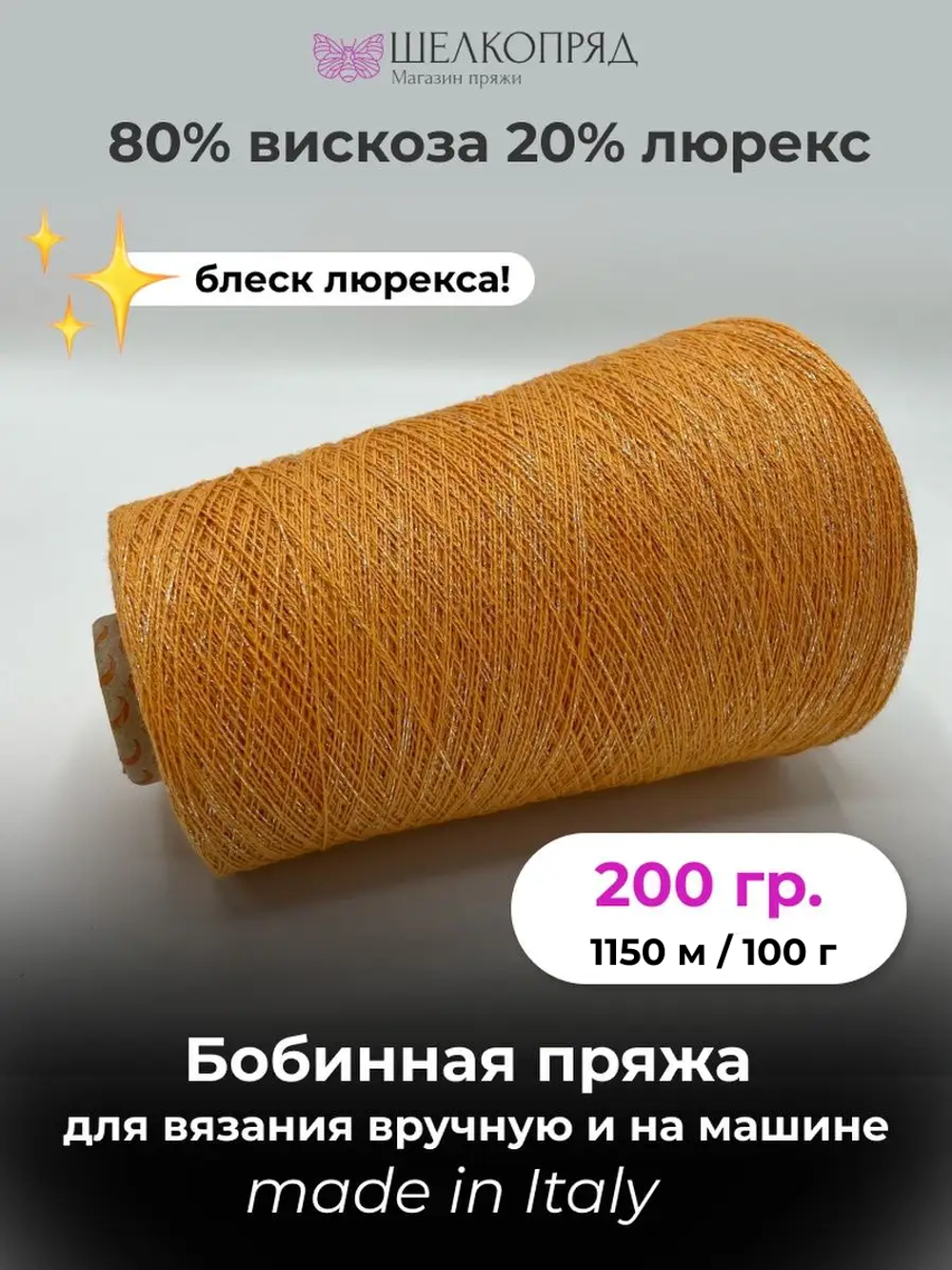 Бобинная пряжа для вязания (200 гр.) Lagopolane 80% вискоза 20% полиэстер