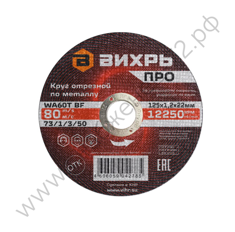 Круг отрезной по металлу Вихрь ПРО 125х1,2х22 мм