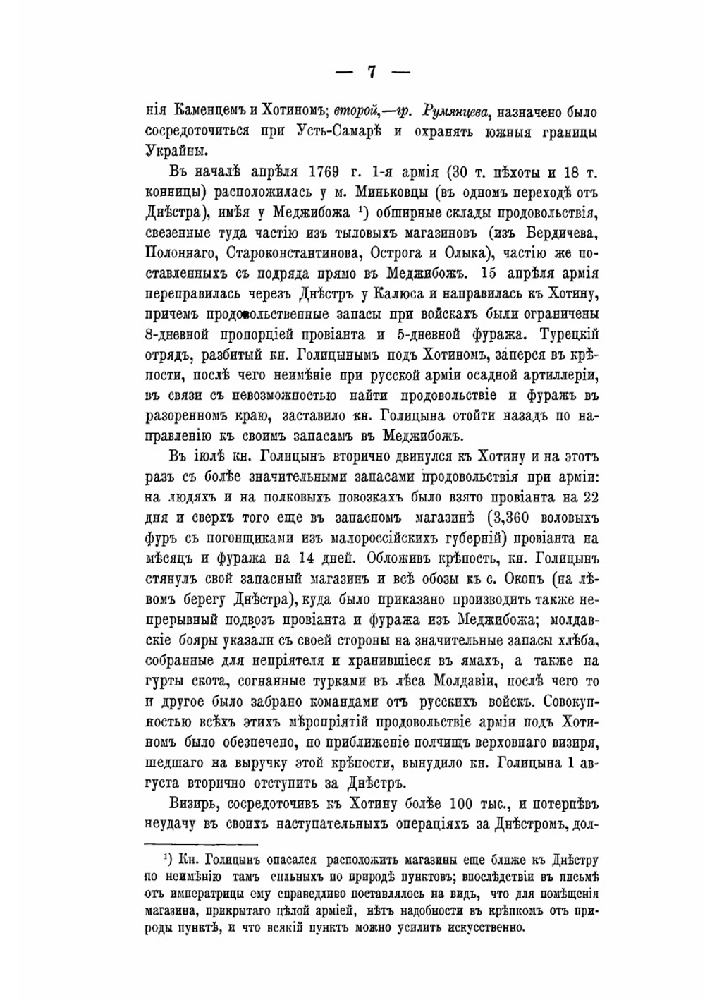 Очерк устройства продовольствования русской армии на Придунайском театре в кампании 1843-54 и 1877 г. | А.А. Поливанов