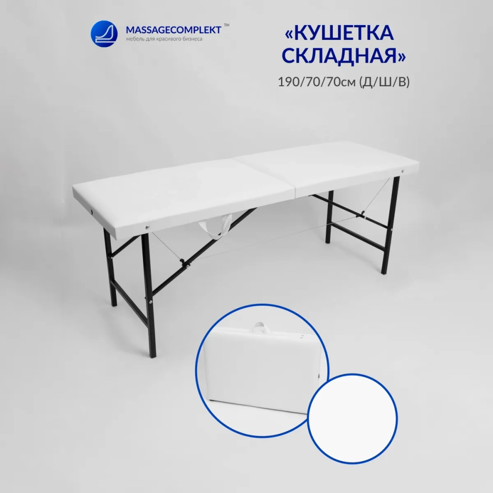 Кушетка складная косметологическая Masscomplekt 190/70 от производителя с доставкой по России курьером до адреса