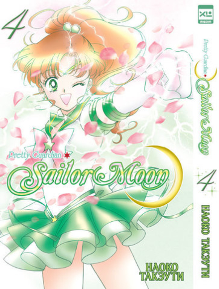 Манга Sailor Moon. Том 4