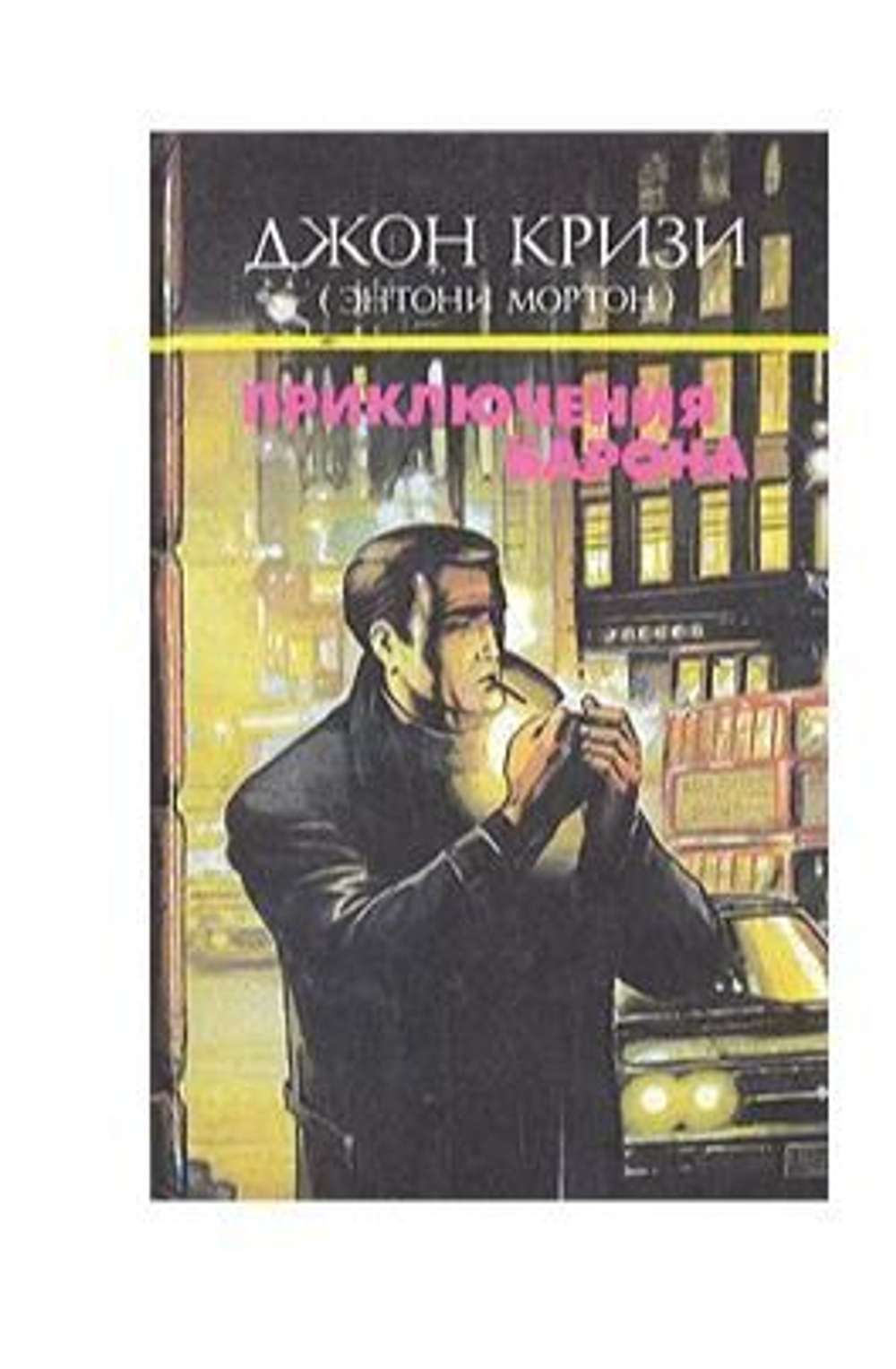 Приключения барона