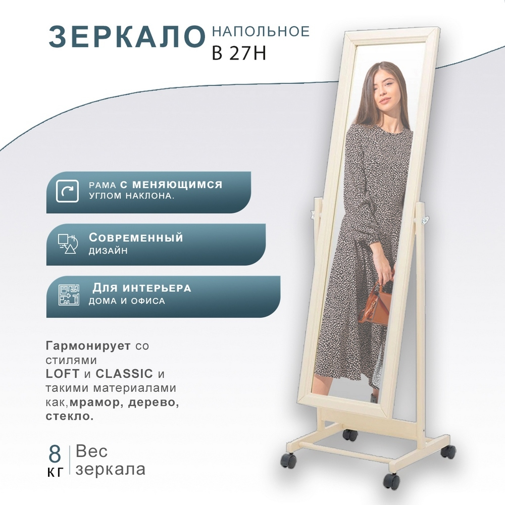 Зеркало напольное В 27Н слоновая кость МЕБЕЛИК