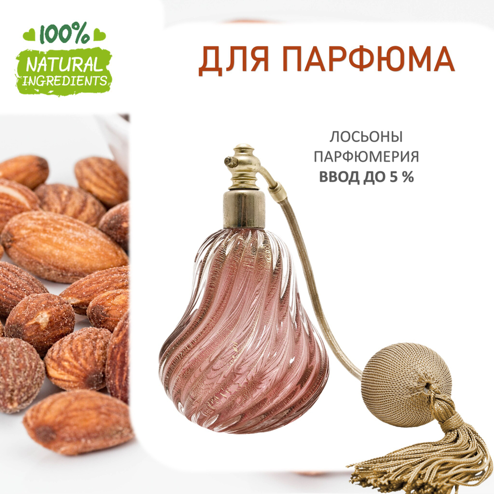 Миндаль, отдушка для свечей и мыла