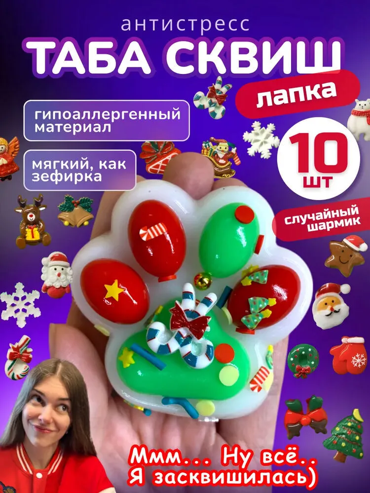Набор 10 шт антистресс игрушка Таба сквиш лапка новогодняя
