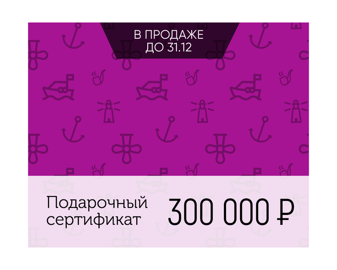 Электронный подарочный сертификат Море счастья (300 000)