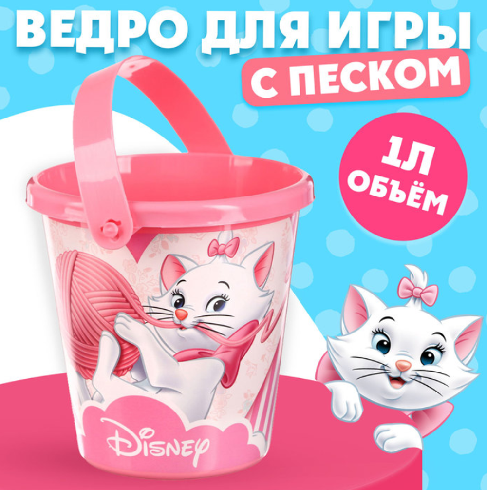 Ведро детское д/игры с песком"Кошечка Мари",пластик,1л. 8919
