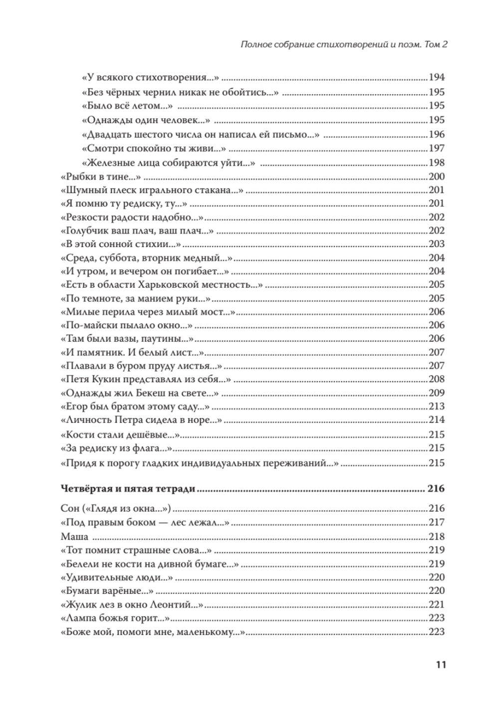 Полное собрание стихотворений и поэм. В 4 томах. Том 2