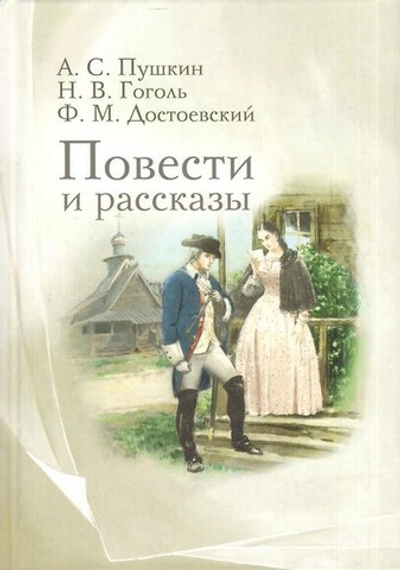 Повести и рассказы. А. С. Пушкин, Н. В. Гоголь, Ф. М. Достоевский