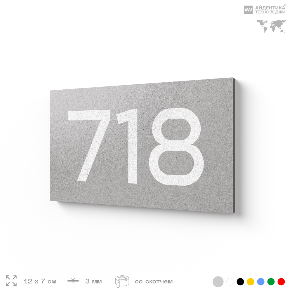 Номер на дверь 718, табличка на дверь для офиса, квартиры, кабинета, аудитории, склада, серая 120х70 мм, Айдентика Технолоджи