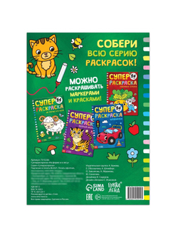 Супер раскраска «На ферме и в лесу», 68 стр., формат А4